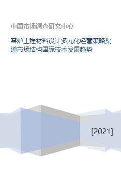 窑炉工程材料设计多元化经营策略渠道市场结构国际技术发展趋势